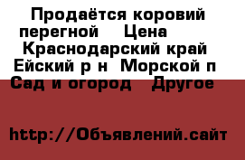 Продаётся коровий перегной! › Цена ­ 150 - Краснодарский край, Ейский р-н, Морской п. Сад и огород » Другое   